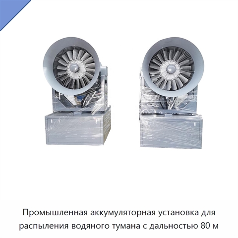 Промышленная аккумуляторная установка для распыления водяного тумана с дальностью 80 м