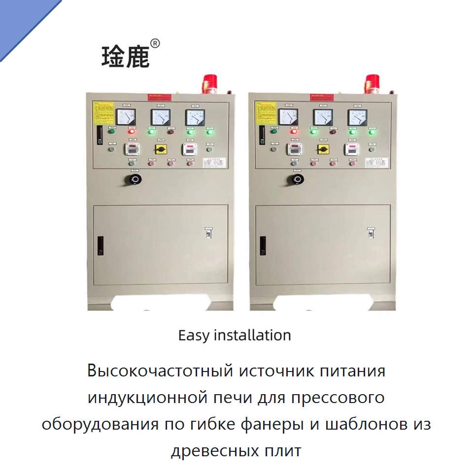 Высокочастотный источник питания индукционной печи для прессового оборудования по гибке фанеры и шаблонов из древесных плит