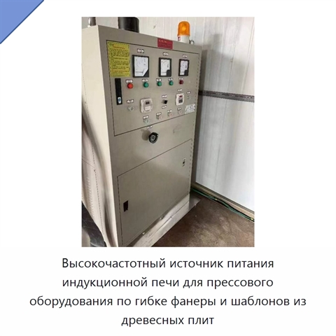 Высокочастотный источник питания индукционной печи для прессового оборудования по гибке фанеры и шаблонов из древесных плит