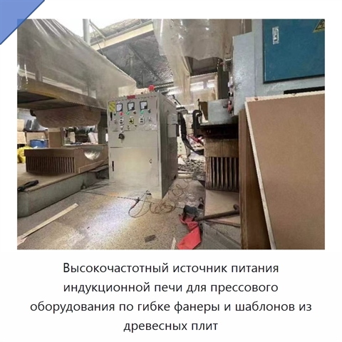 Высокочастотный источник питания индукционной печи для прессового оборудования по гибке фанеры и шаблонов из древесных плит