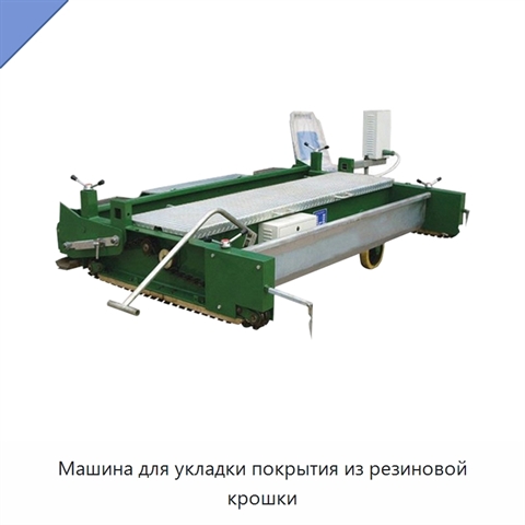 Машина для укладки покрытия из резиновой крошки