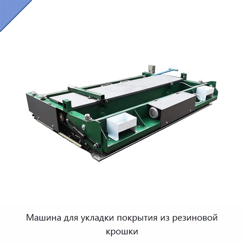 Машина для укладки покрытия из резиновой крошки