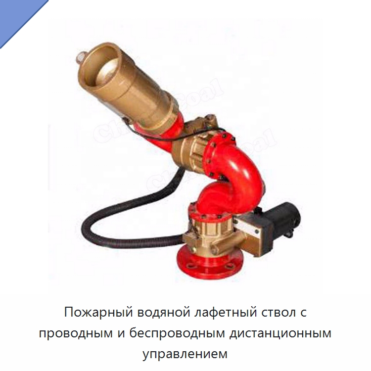 Пожарный водяной лафетный ствол с проводным и беспроводным дистанционным управлением — Специальная строительная техника