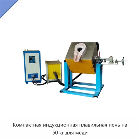 Компактная индукционная плавильная печь на 50 кг для меди