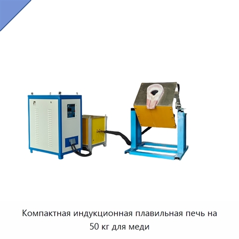 Компактная индукционная плавильная печь на 50 кг для меди