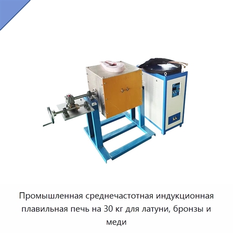 Промышленная среднечастотная индукционная плавильная печь на 30 кг для латуни, бронзы и меди