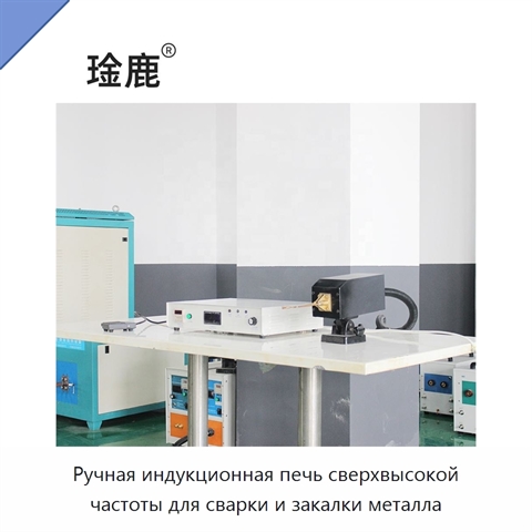Ручная индукционная печь сверхвысокой частоты для сварки и закалки металла