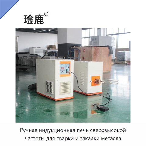 Ручная индукционная печь сверхвысокой частоты для сварки и закалки металла