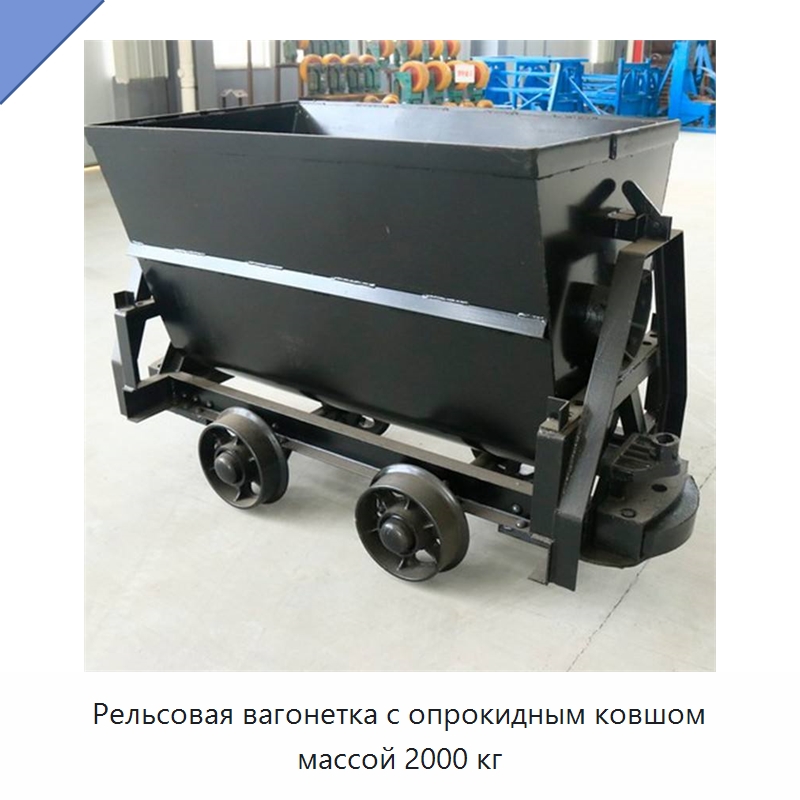Рельсовая вагонетка с опрокидным ковшом массой 2000 кг — Горнодобывающее оборудование
