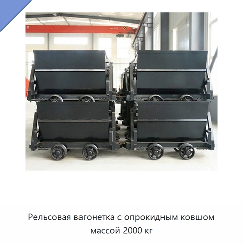 Рельсовая вагонетка с опрокидным ковшом массой 2000 кг