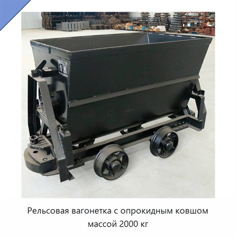 Рельсовая вагонетка с опрокидным ковшом массой 2000 кг