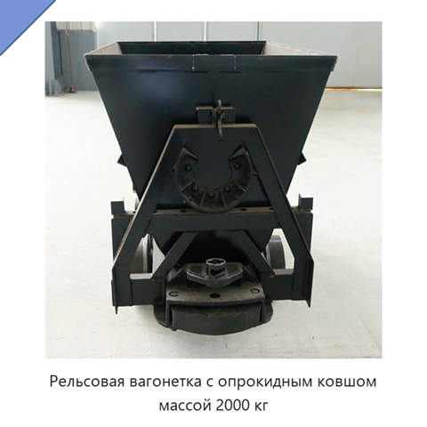 Рельсовая вагонетка с опрокидным ковшом массой 2000 кг