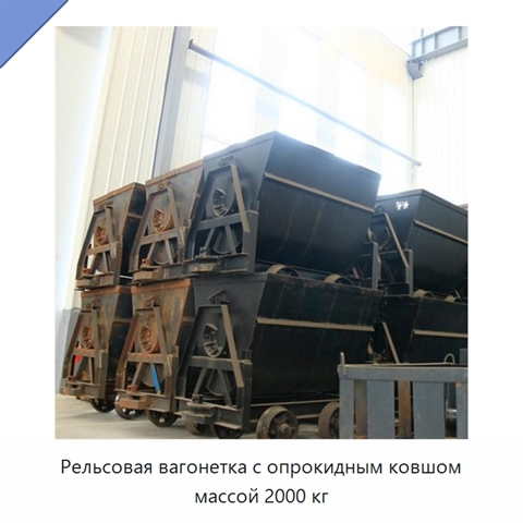Рельсовая вагонетка с опрокидным ковшом массой 2000 кг