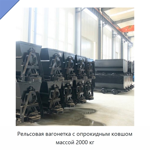 Рельсовая вагонетка с опрокидным ковшом массой 2000 кг