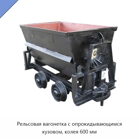 Рельсовая вагонетка с опрокидывающимся кузовом, колея 600 мм
