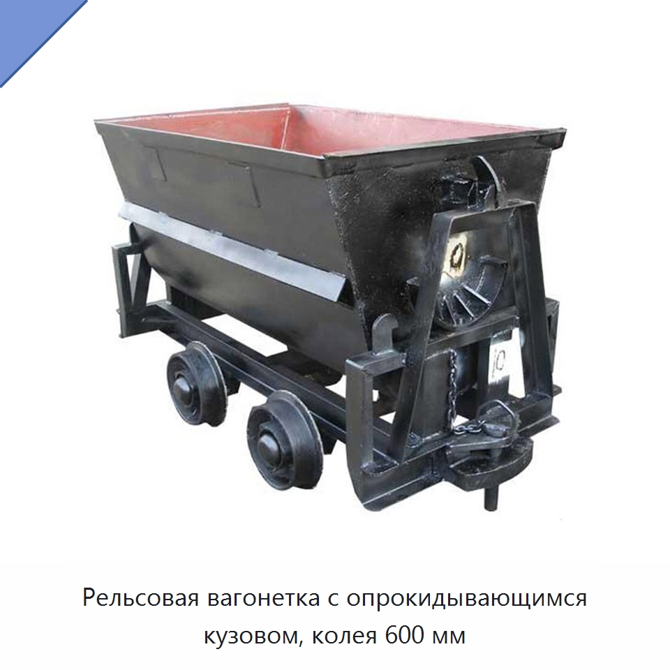 Рельсовая вагонетка с опрокидывающимся кузовом, колея 600 мм — Горнодобывающее оборудование