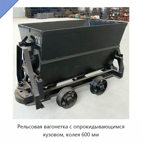 Рельсовая вагонетка с опрокидывающимся кузовом, колея 600 мм