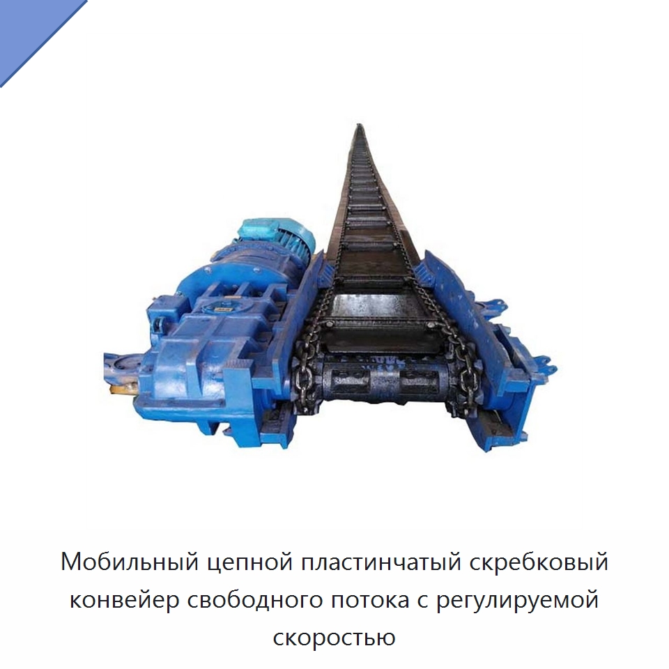 Мобильный цепной пластинчатый скребковый конвейер свободного потока с регулируемой скоростью — Горнодобывающее оборудование