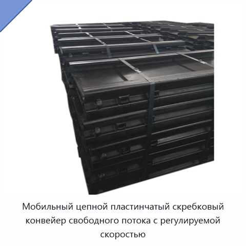 Мобильный цепной пластинчатый скребковый конвейер свободного потока с регулируемой скоростью