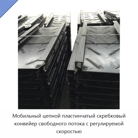 Мобильный цепной пластинчатый скребковый конвейер свободного потока с регулируемой скоростью
