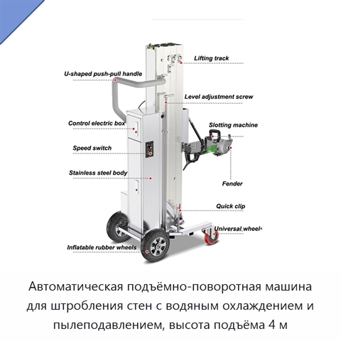 Автоматическая подъёмно-поворотная машина для штробления стен с водяным охлаждением и пылеподавлением, высота подъёма 4 м