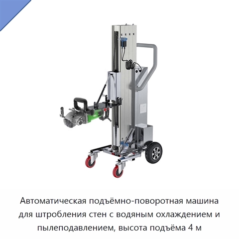 Автоматическая подъёмно-поворотная машина для штробления стен с водяным охлаждением и пылеподавлением, высота подъёма 4 м