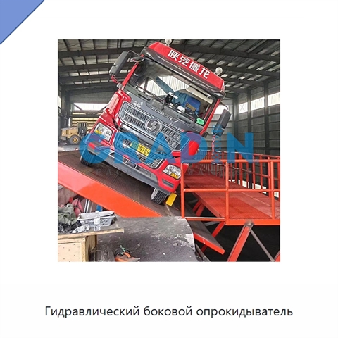 Гидравлический боковой опрокидыватель