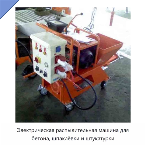 Электрическая распылительная машина для бетона, шпаклёвки и штукатурки