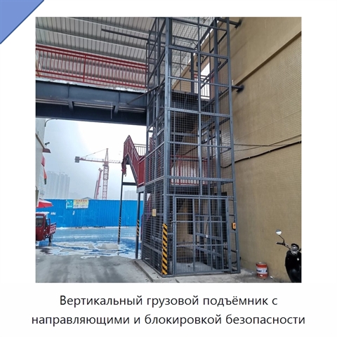 Вертикальный грузовой подъёмник с направляющими и блокировкой безопасности