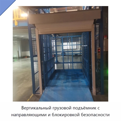 Вертикальный грузовой подъёмник с направляющими и блокировкой безопасности