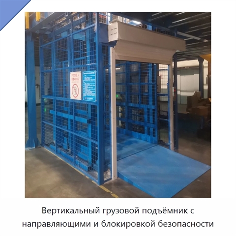 Вертикальный грузовой подъёмник с направляющими и блокировкой безопасности