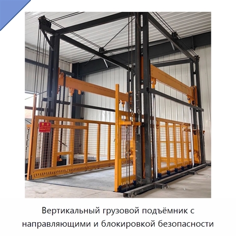 Вертикальный грузовой подъёмник с направляющими и блокировкой безопасности