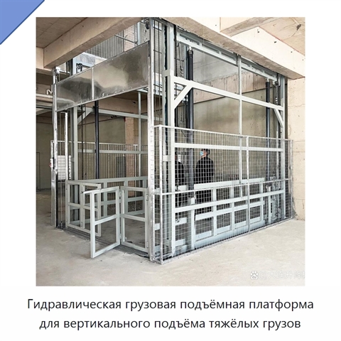 Гидравлическая грузовая подъёмная платформа для вертикального подъёма тяжёлых грузов