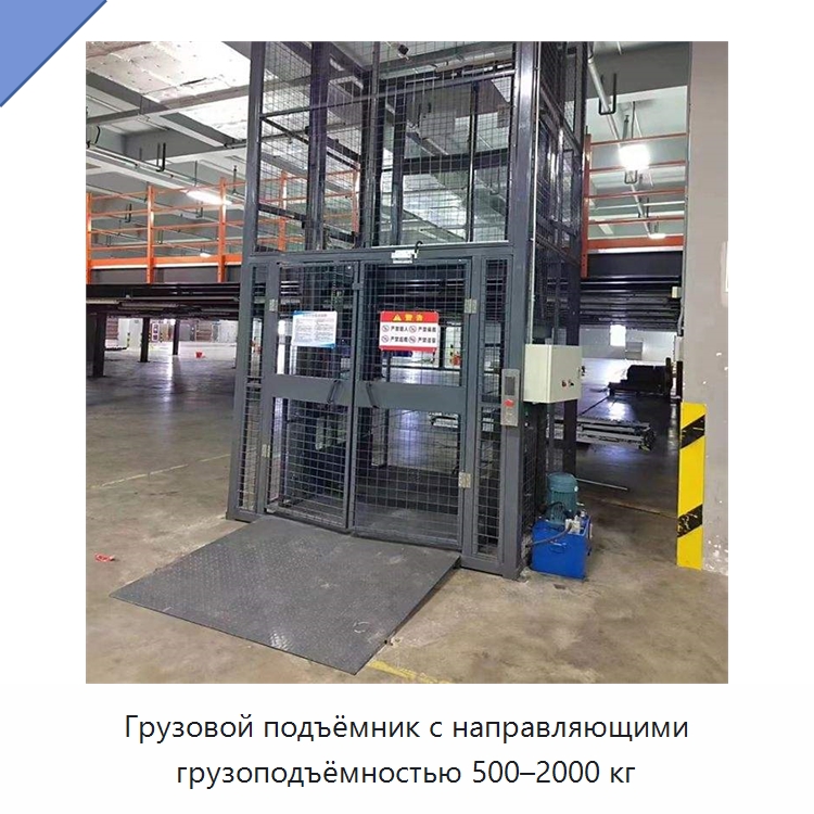 Грузовой подъёмник с направляющими грузоподъёмностью 500–2000 кг — Подъемные столы