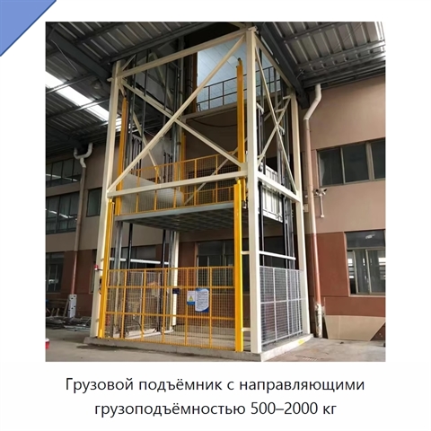 Грузовой подъёмник с направляющими грузоподъёмностью 500–2000 кг