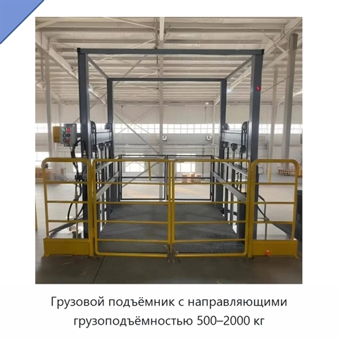 Грузовой подъёмник с направляющими грузоподъёмностью 500–2000 кг