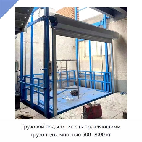 Грузовой подъёмник с направляющими грузоподъёмностью 500–2000 кг