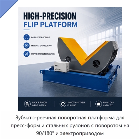 Зубчато-реечная поворотная платформа для пресс-форм и стальных рулонов с поворотом на 90/180° и электроприводом