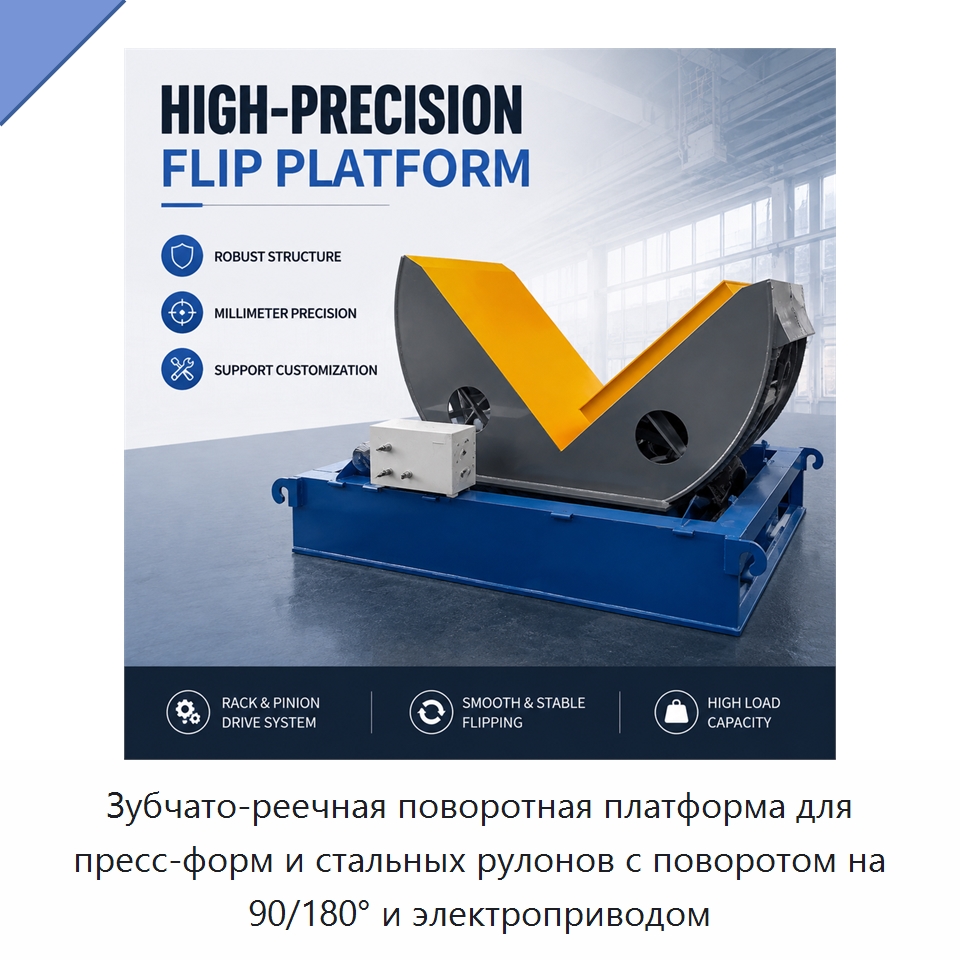 Зубчато-реечная поворотная платформа для пресс-форм и стальных рулонов с поворотом на 90/180° и электроприводом — Электротали