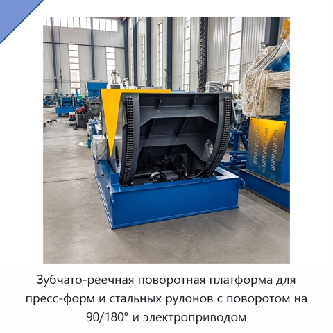 Зубчато-реечная поворотная платформа для пресс-форм и стальных рулонов с поворотом на 90/180° и электроприводом