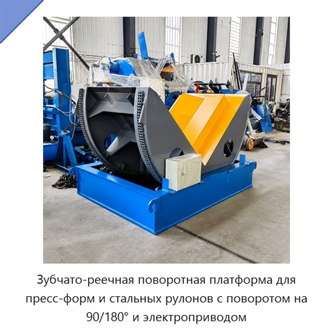 Зубчато-реечная поворотная платформа для пресс-форм и стальных рулонов с поворотом на 90/180° и электроприводом