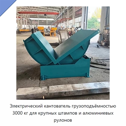 Электрический кантователь грузоподъёмностью 3000 кг для крупных штампов и алюминиевых рулонов