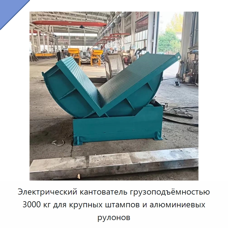 Электрический кантователь грузоподъёмностью 3000 кг для крупных штампов и алюминиевых рулонов — Электротали