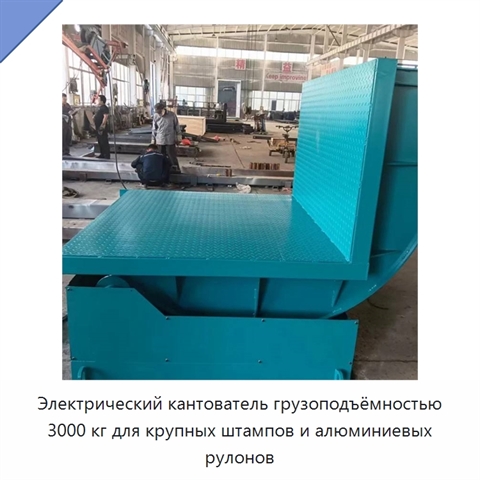 Электрический кантователь грузоподъёмностью 3000 кг для крупных штампов и алюминиевых рулонов