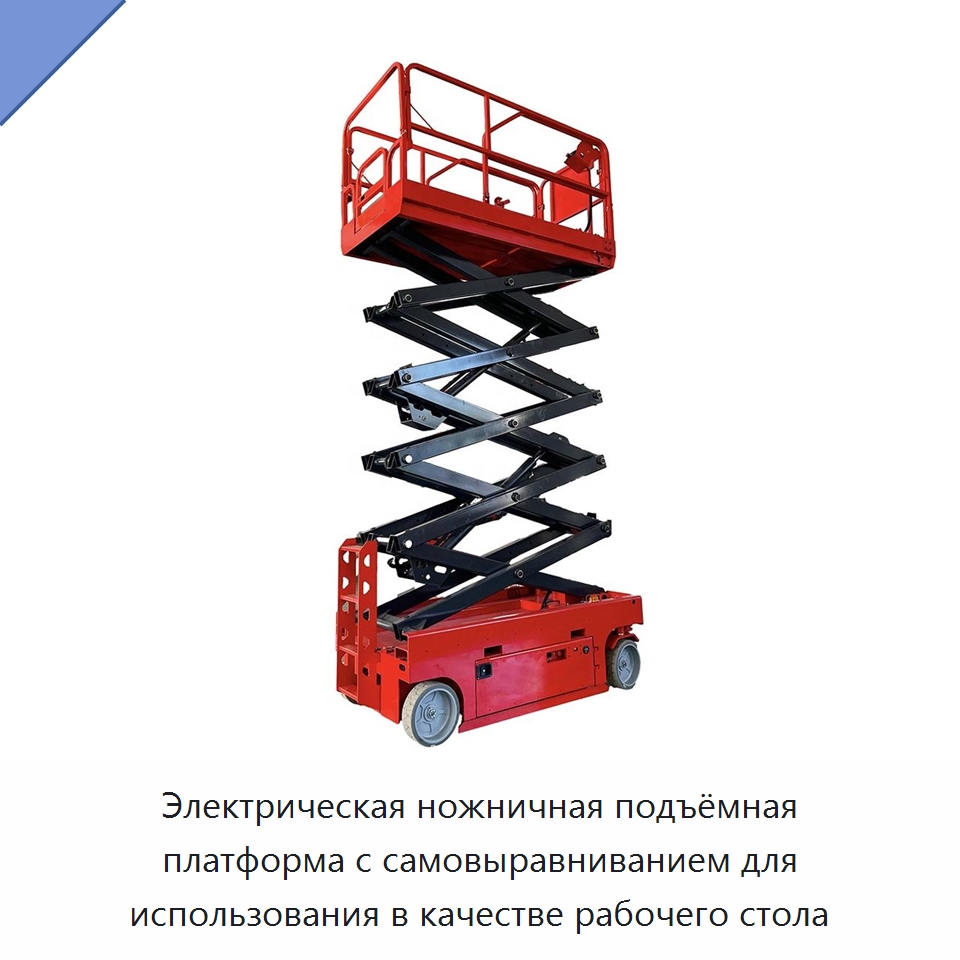 Электрическая ножничная подъёмная платформа с самовыравниванием для использования в качестве рабочего стола — Горнодобывающее оборудование