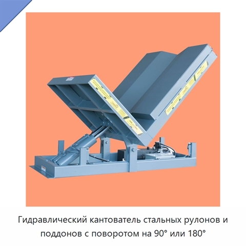 Гидравлический кантователь стальных рулонов и поддонов с поворотом на 90° или 180°