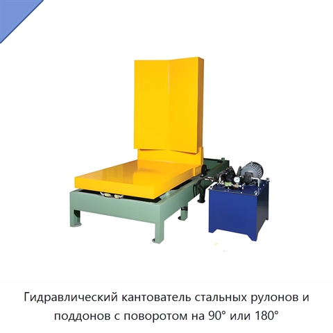 Гидравлический кантователь стальных рулонов и поддонов с поворотом на 90° или 180°