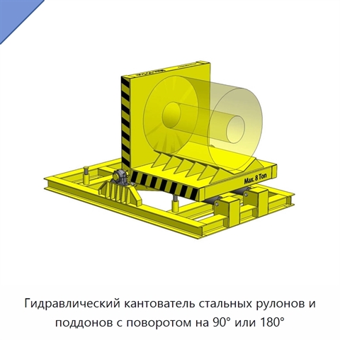Гидравлический кантователь стальных рулонов и поддонов с поворотом на 90° или 180°