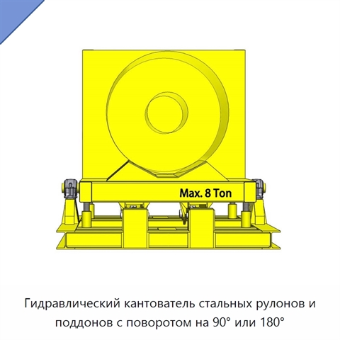 Гидравлический кантователь стальных рулонов и поддонов с поворотом на 90° или 180°