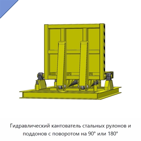 Гидравлический кантователь стальных рулонов и поддонов с поворотом на 90° или 180°